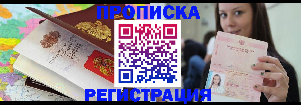 прописка ребенка в Магадане